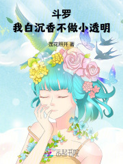 斗罗：我白沉香不做小透明