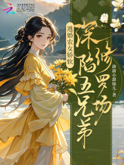 逃婚农女娇软，深陷五兄弟修罗场