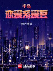 半岛：恋爱系爱豆
