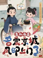 靠私房菜名震京城，凤印上门了！