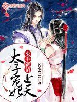 束手就情：太子宠妃上天