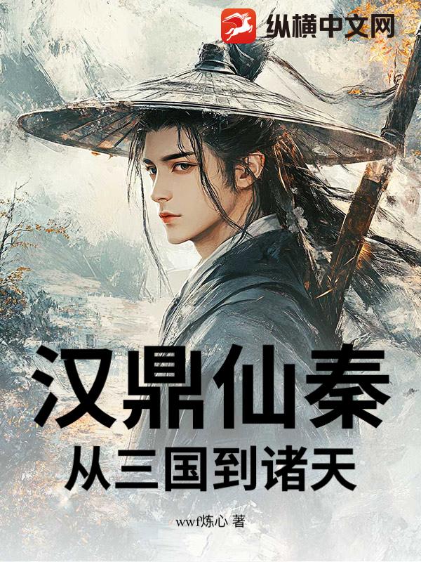 汉鼎仙秦：从三国到诸天